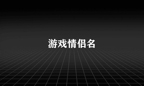 游戏情侣名