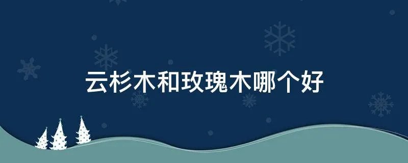 云杉木和玫瑰木哪个好