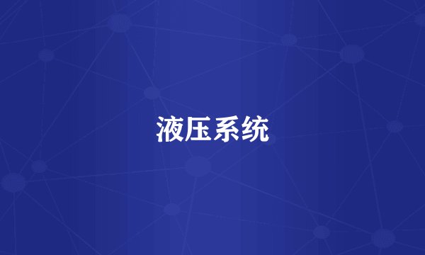 液压系统