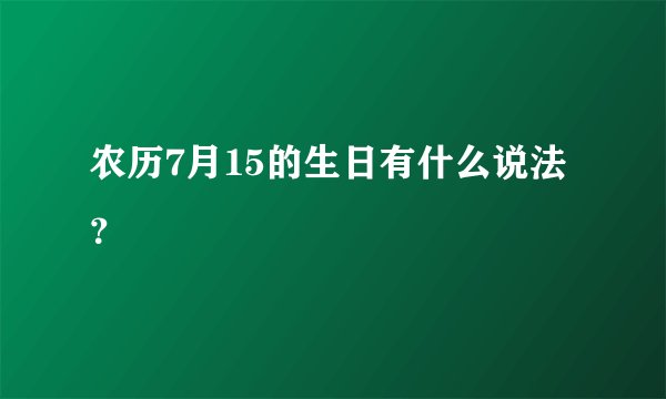 农历7月15的生日有什么说法？
