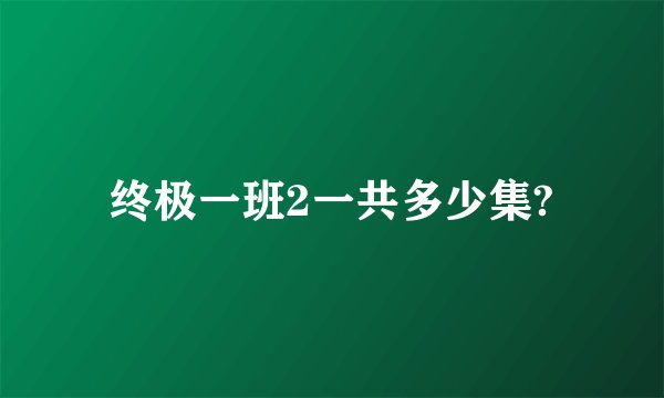 终极一班2一共多少集?