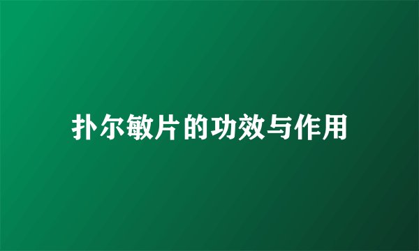 扑尔敏片的功效与作用
