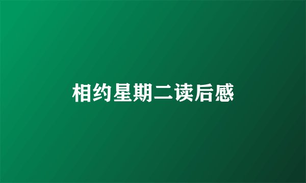 相约星期二读后感