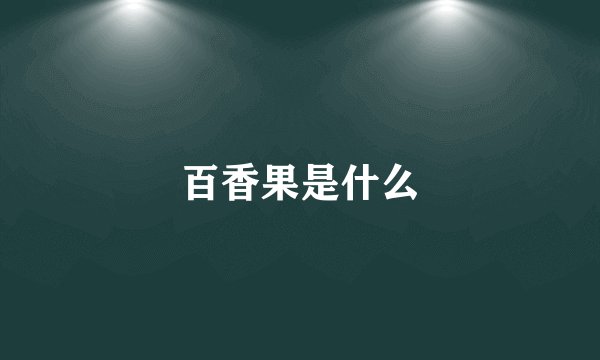 百香果是什么