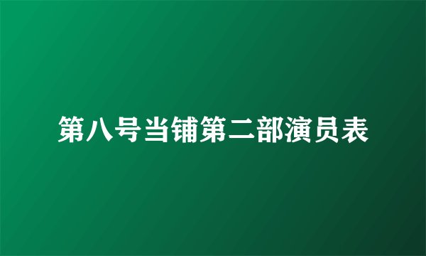 第八号当铺第二部演员表