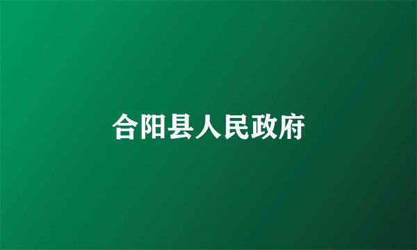 合阳县人民政府