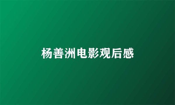 杨善洲电影观后感