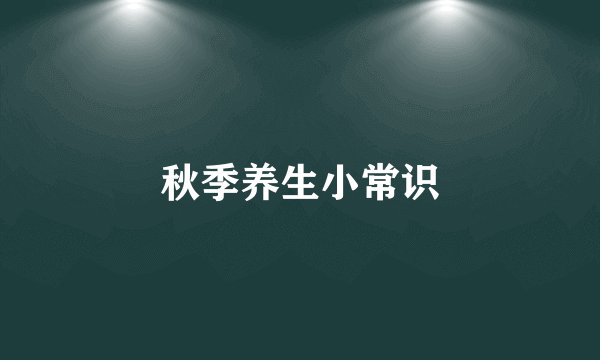 秋季养生小常识