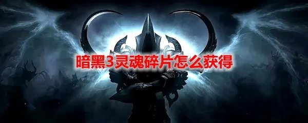 暗黑3灵魂碎片怎么获得
