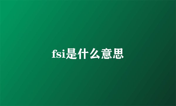 fsi是什么意思