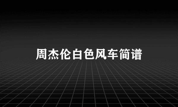 周杰伦白色风车简谱