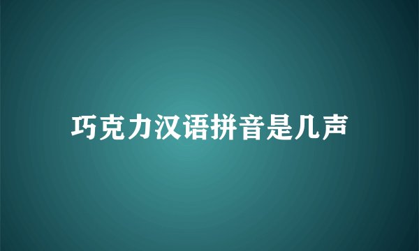巧克力汉语拼音是几声