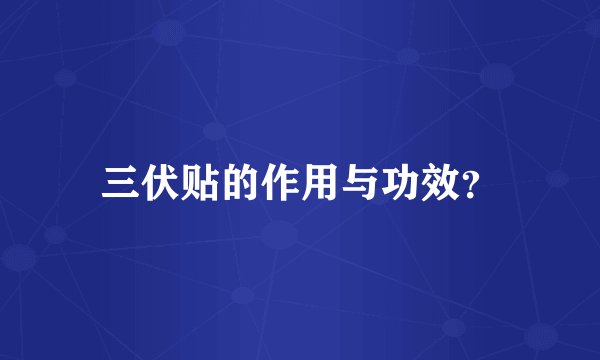 三伏贴的作用与功效？