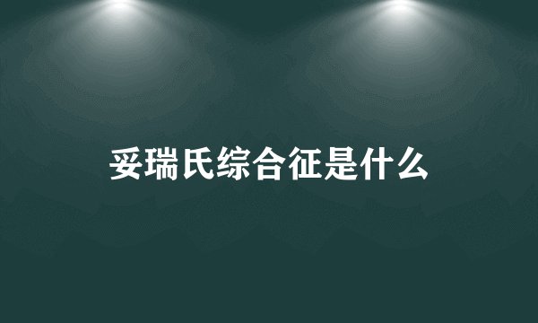 妥瑞氏综合征是什么