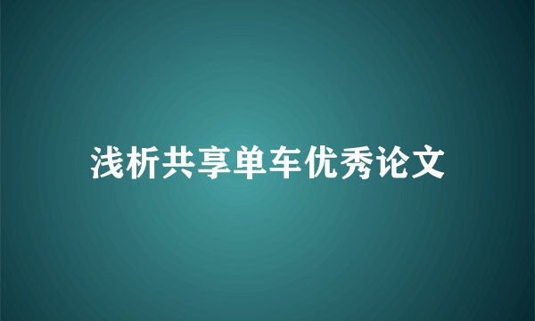 浅析共享单车优秀论文