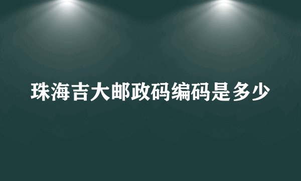 珠海吉大邮政码编码是多少