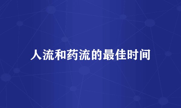 人流和药流的最佳时间