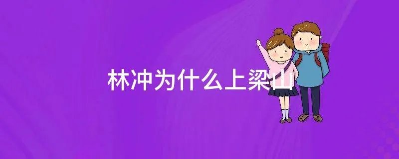 林冲为什么上梁山