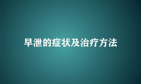 早泄的症状及治疗方法