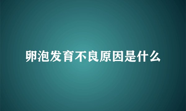 卵泡发育不良原因是什么
