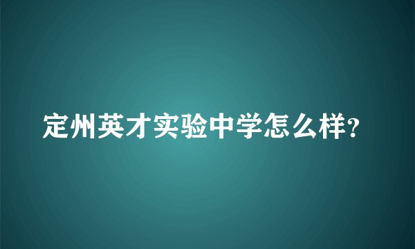 定州英才实验中学怎么样？