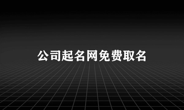公司起名网免费取名