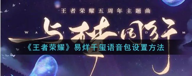 《王者荣耀》易烊千玺语音包设置方法
