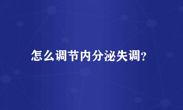 怎么调节内分泌失调？