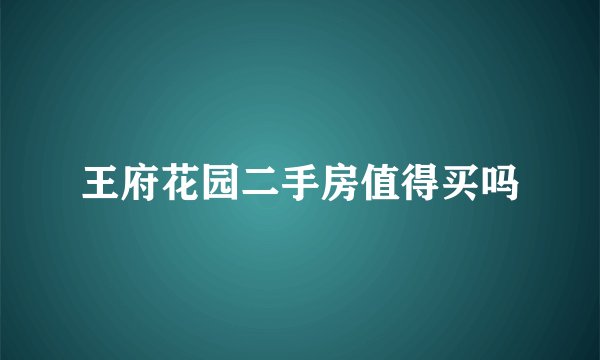 王府花园二手房值得买吗