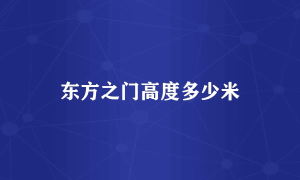 东方之门高度多少米