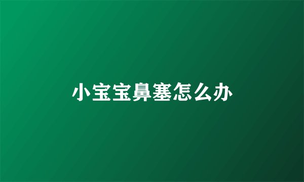 小宝宝鼻塞怎么办
