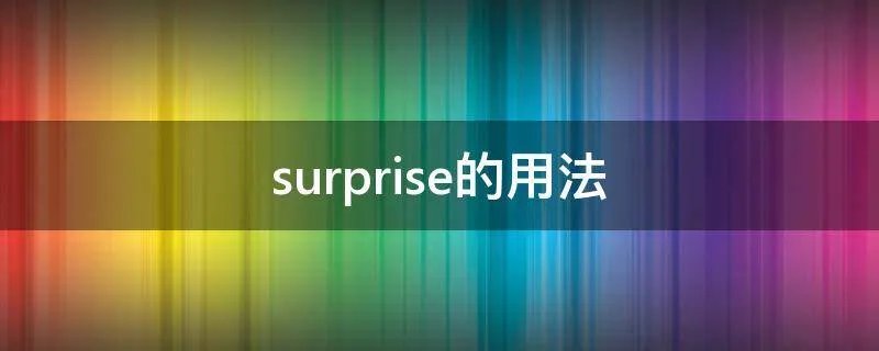 surprise的用法