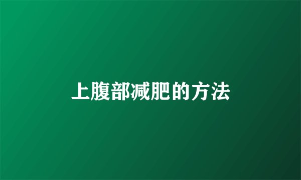 上腹部减肥的方法