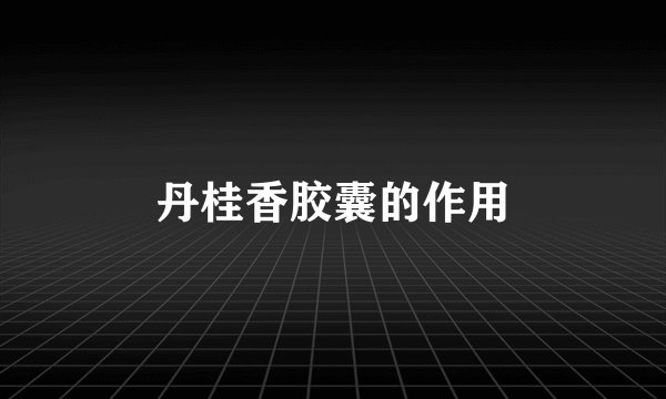 丹桂香胶囊的作用