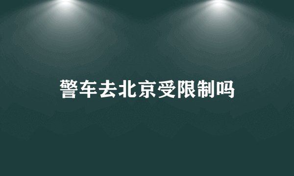 警车去北京受限制吗