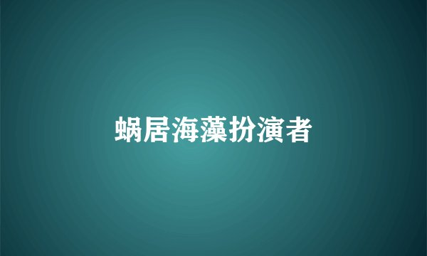 蜗居海藻扮演者