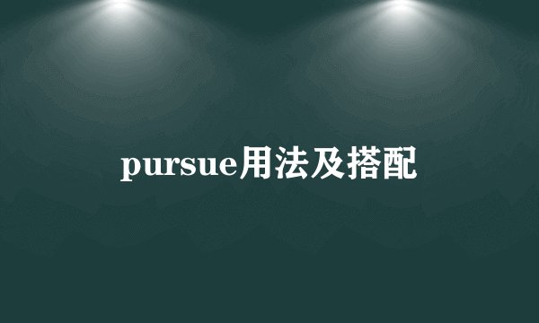 pursue用法及搭配