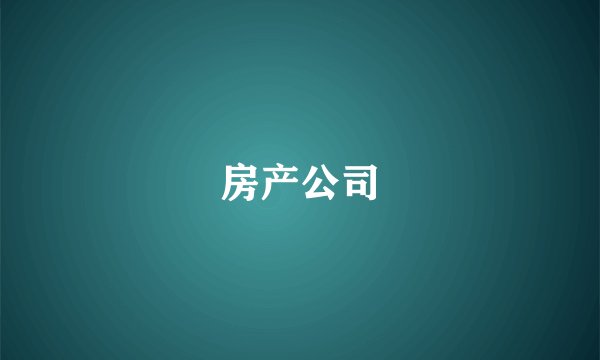 房产公司