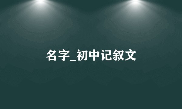 名字_初中记叙文