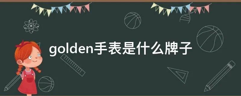 golden手表是什么牌子