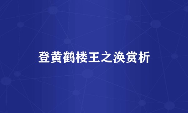 登黄鹤楼王之涣赏析