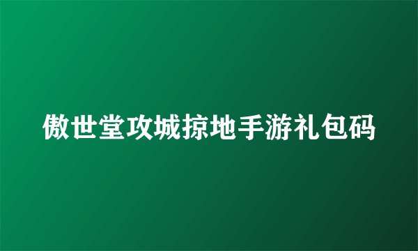 傲世堂攻城掠地手游礼包码