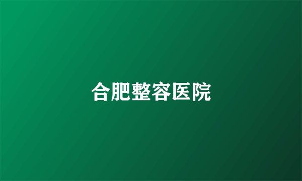 合肥整容医院
