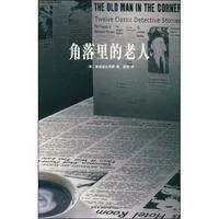 角落里的老人是谁写的