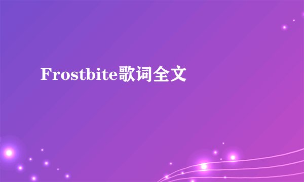 Frostbite歌词全文