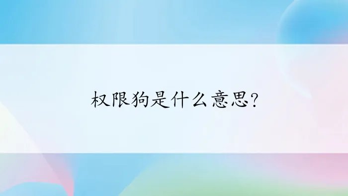 权限狗是什么意思？