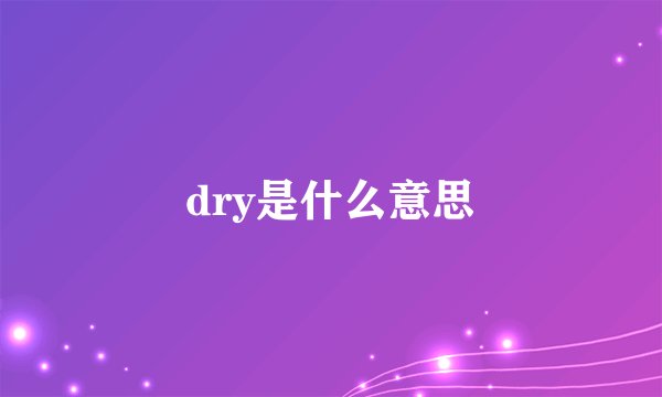dry是什么意思