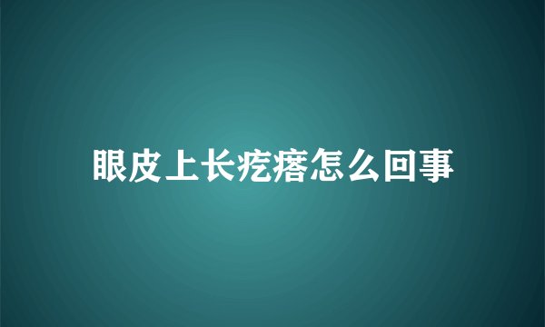 眼皮上长疙瘩怎么回事
