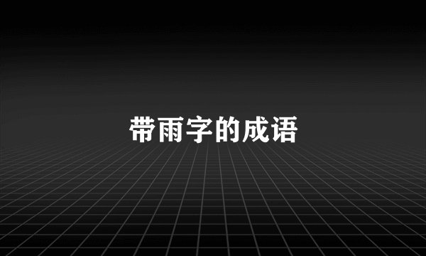 带雨字的成语