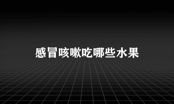 感冒咳嗽吃哪些水果